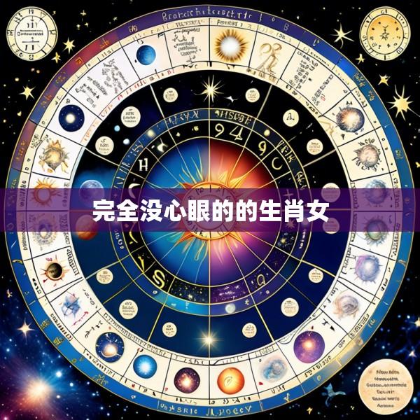完全没心眼的的生肖女