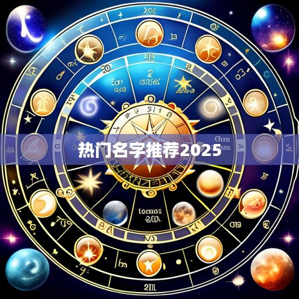 热门名字推荐2025