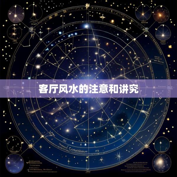 客厅风水的注意和讲究