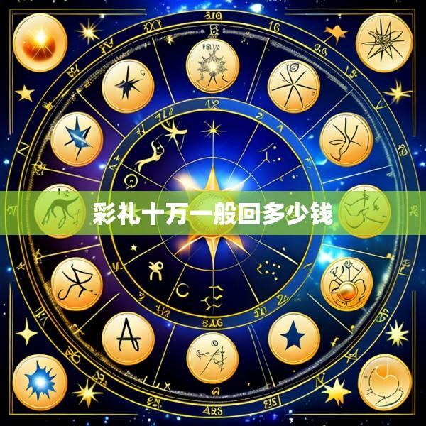 彩礼十万一般回多少钱