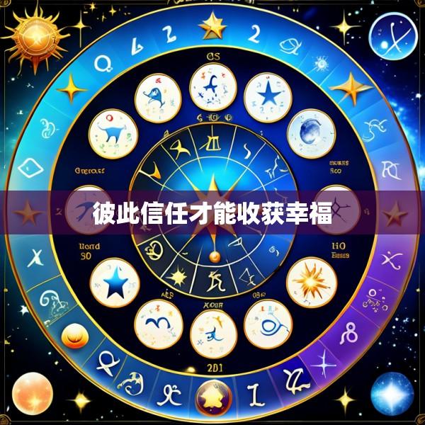 彼此信任才能收获幸福