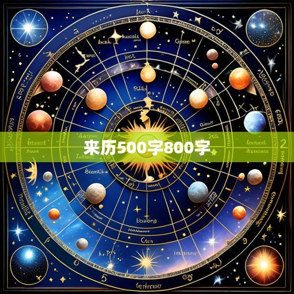 来历500字800字