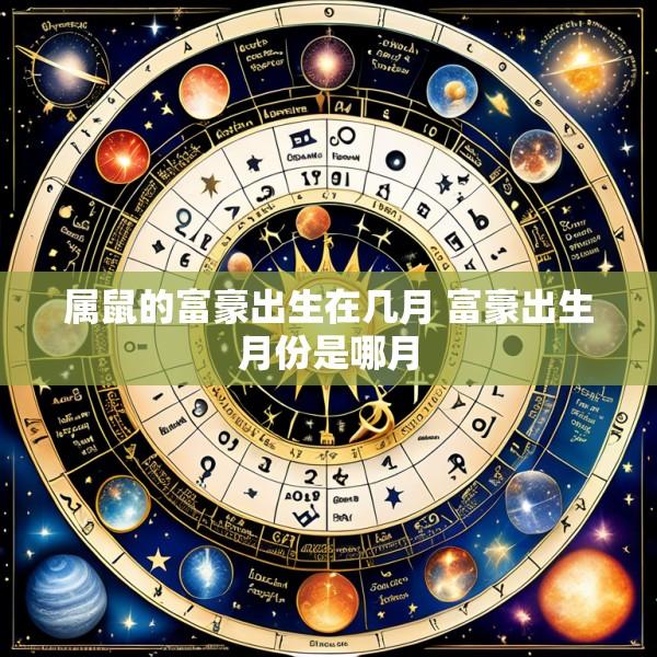 属鼠的富豪出生在几月 富豪出生月份是哪月
