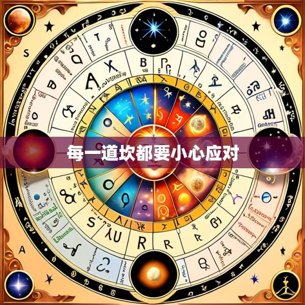 每一道坎都要小心应对