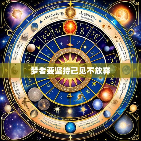 梦者要坚持己见不放弃