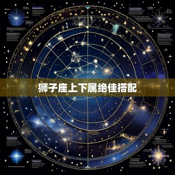 狮子座上下属绝佳搭配