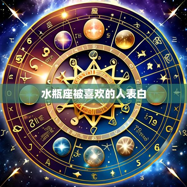水瓶座被喜欢的人表白