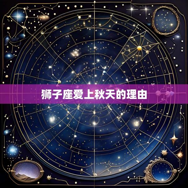 狮子座爱上秋天的理由