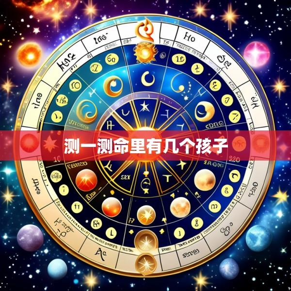 测一测命里有几个孩子