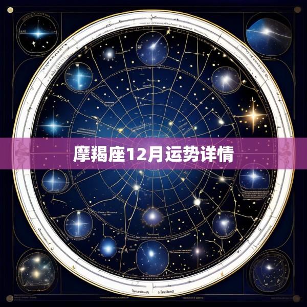 摩羯座12月运势详情