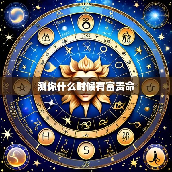 测你什么时候有富贵命