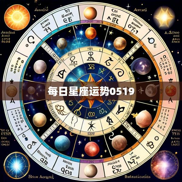 每日星座运势0519