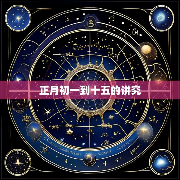 正月初一到十五的讲究