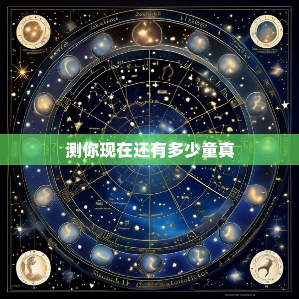 测你现在还有多少童真