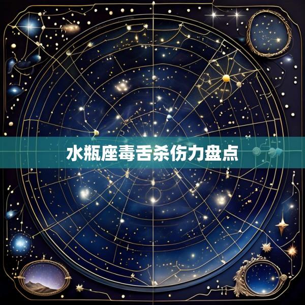 水瓶座毒舌杀伤力盘点