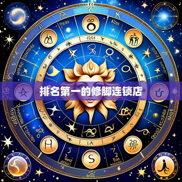 排名第一的修脚连锁店