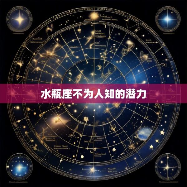 水瓶座不为人知的潜力