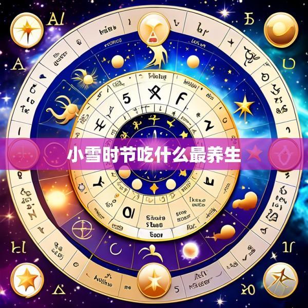 小雪时节吃什么最养生