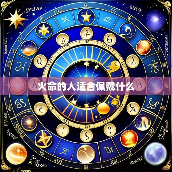 火命的人适合佩戴什么