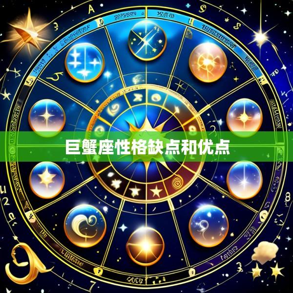 巨蟹座性格缺点和优点