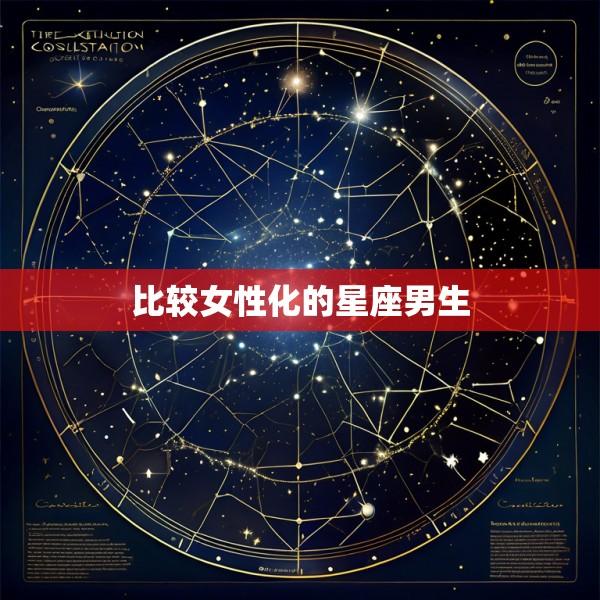 比较女性化的星座男生
