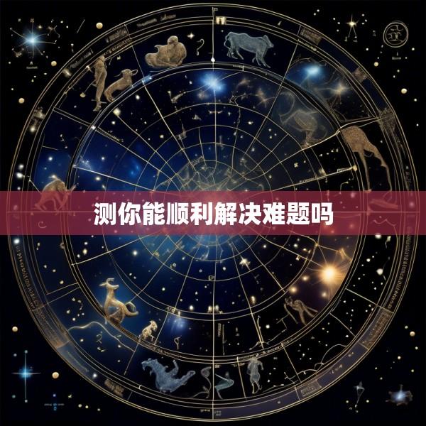 测你能顺利解决难题吗