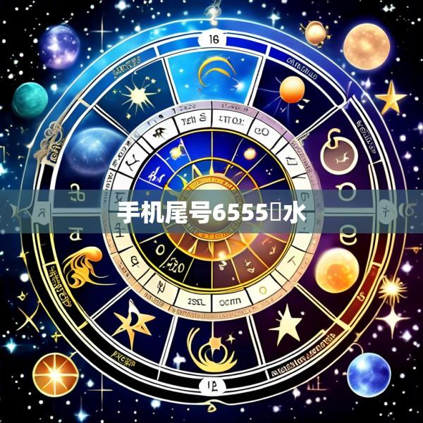 手机尾号6555風水