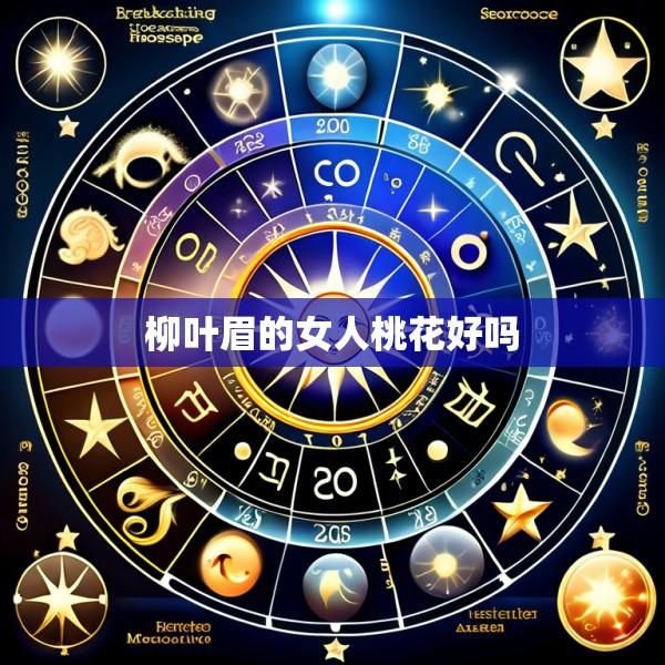 柳叶眉的女人桃花好吗