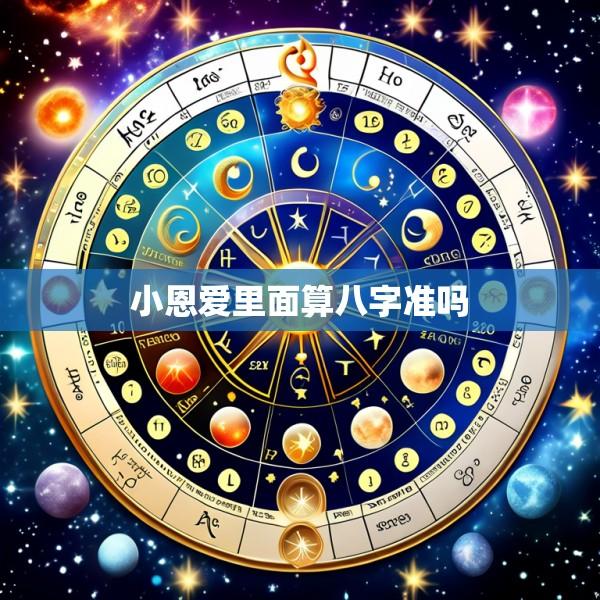 小恩爱里面算八字准吗