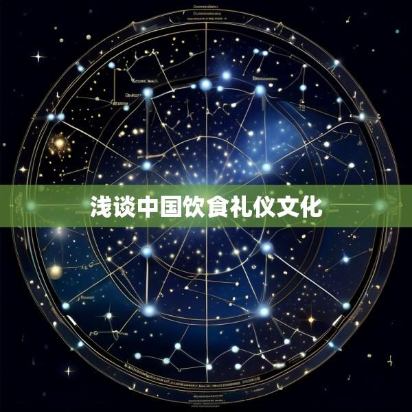 浅谈中国饮食礼仪文化