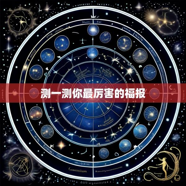 测一测你最厉害的福报