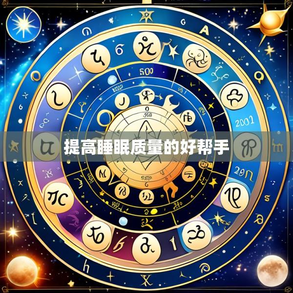 提高睡眠质量的好帮手