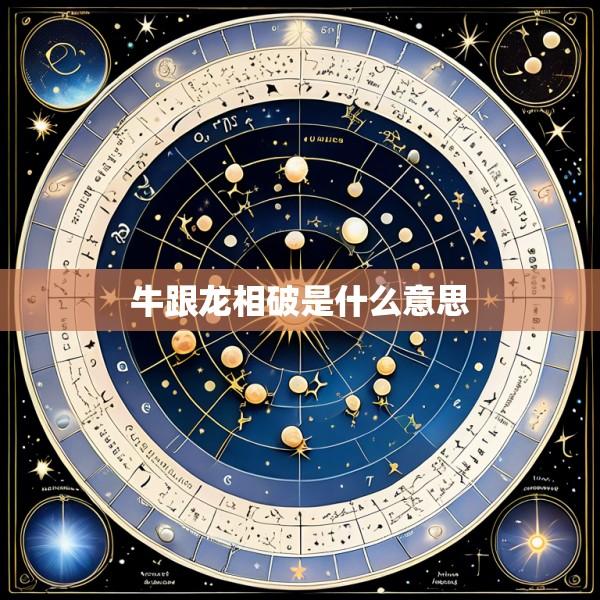 牛跟龙相破是什么意思