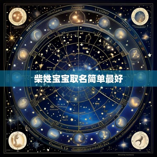 柴姓宝宝取名简单最好