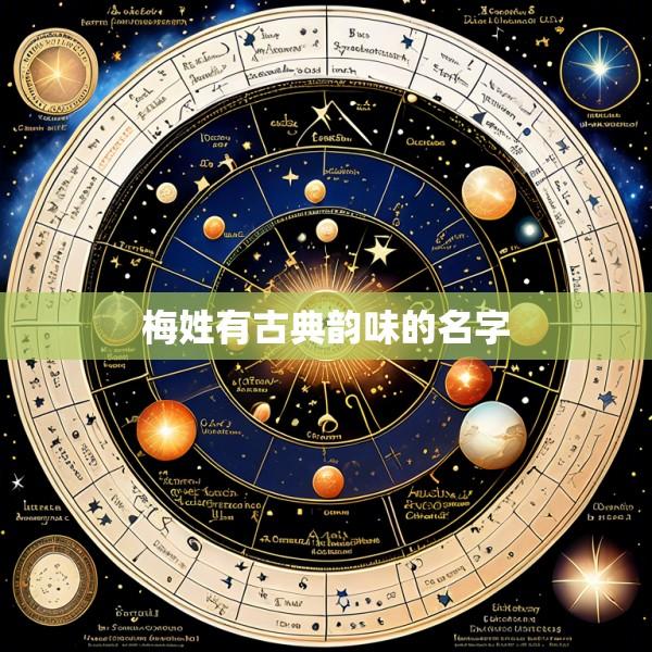 梅姓有古典韵味的名字