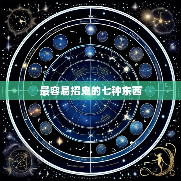 最容易招鬼的七种东西