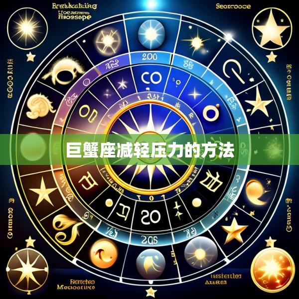 巨蟹座减轻压力的方法