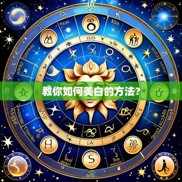教你如何美白的方法？
