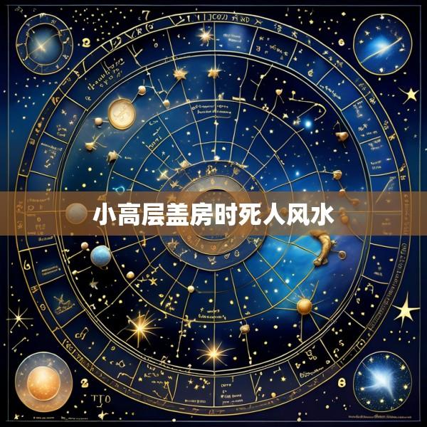 小高层盖房时死人风水