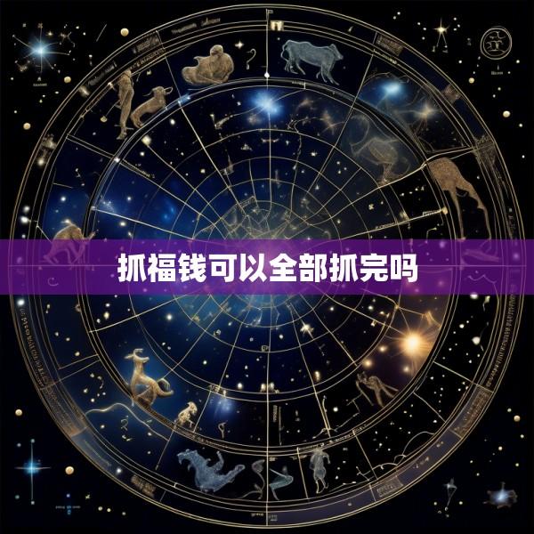 抓福钱可以全部抓完吗