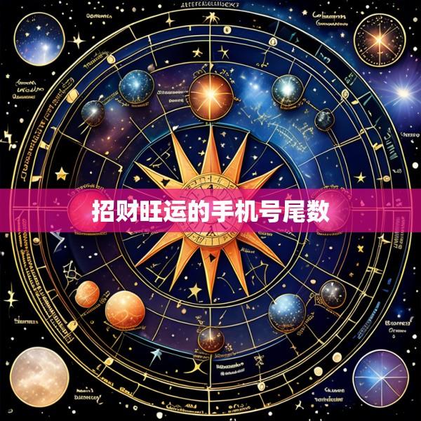 招财旺运的手机号尾数