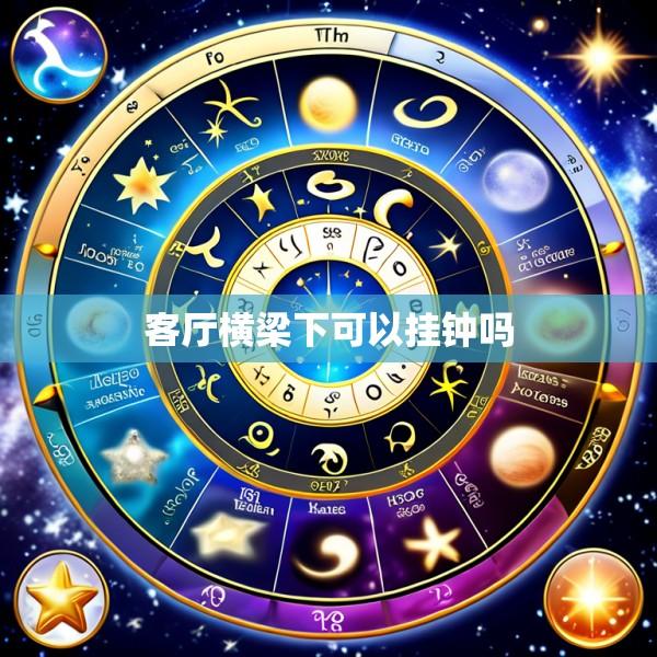 客厅横梁下可以挂钟吗