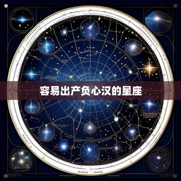 容易出产负心汉的星座