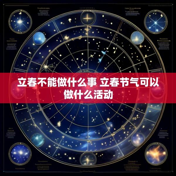立春不能做什么事 立春节气可以做什么活动