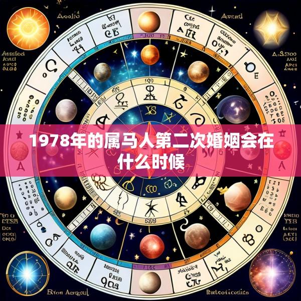 1978年的属马人第二次婚姻会在什么时候