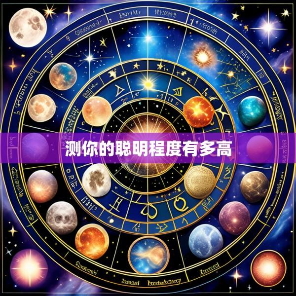 测你的聪明程度有多高