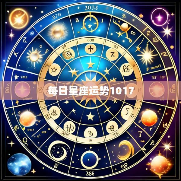 每日星座运势1017