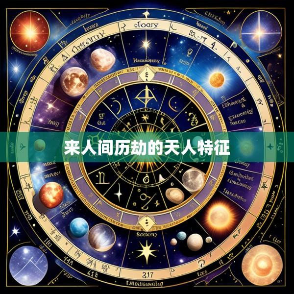 来人间历劫的天人特征
