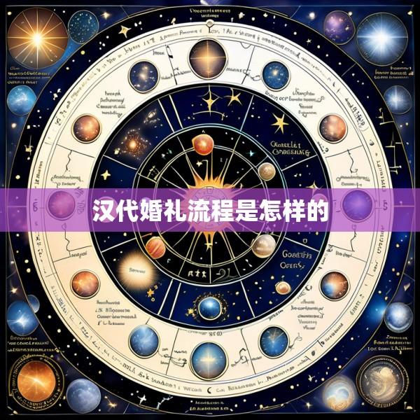 汉代婚礼流程是怎样的
