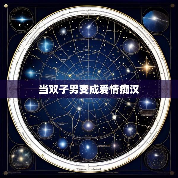 当双子男变成爱情痴汉
